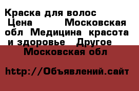 Краска для волос IGORA  › Цена ­ 280 - Московская обл. Медицина, красота и здоровье » Другое   . Московская обл.